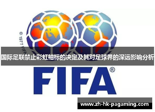国际足联禁止彩虹袖标的决定及其对足球界的深远影响分析 国际足联禁止彩虹袖标的决定及其对足球界的深远影响分析