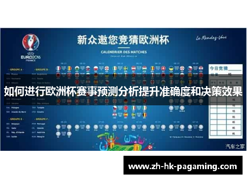 如何进行欧洲杯赛事预测分析提升准确度和决策效果 如何进行欧洲杯赛事预测分析提升准确度和决策效果