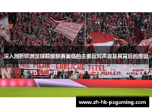 深入剖析欧洲足球超级联赛面临的主要反对声音及其背后的原因 深入剖析欧洲足球超级联赛面临的主要反对声音及其背后的原因