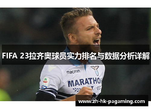 FIFA 23拉齐奥球员实力排名与数据分析详解