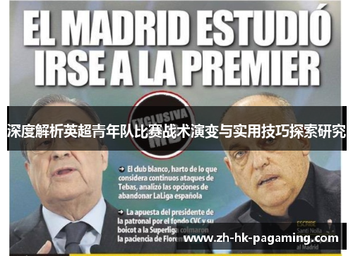 深度解析英超青年队比赛战术演变与实用技巧探索研究