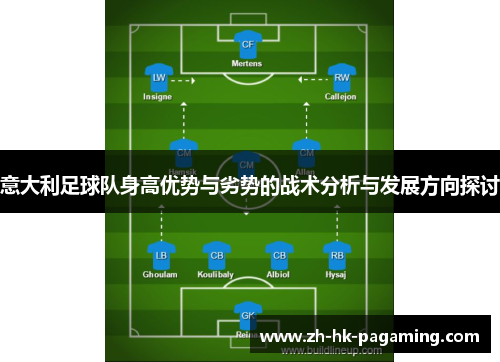 意大利足球队身高优势与劣势的战术分析与发展方向探讨