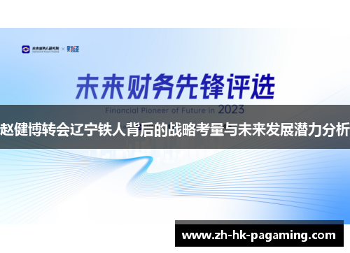 赵健博转会辽宁铁人背后的战略考量与未来发展潜力分析 赵健博转会辽宁铁人背后的战略考量与未来发展潜力分析