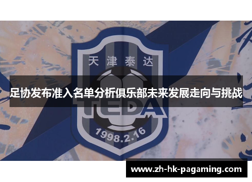 足协发布准入名单分析俱乐部未来发展走向与挑战 足协发布准入名单分析俱乐部未来发展走向与挑战