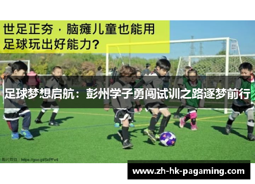 足球梦想启航:彭州学子勇闯试训之路逐梦前行 足球梦想启航:彭州学子勇闯试训之路逐梦前行