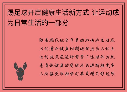 踢足球开启健康生活新方式 让运动成为日常生活的一部分 踢足球开启健康生活新方式 让运动成为日常生活的一部分