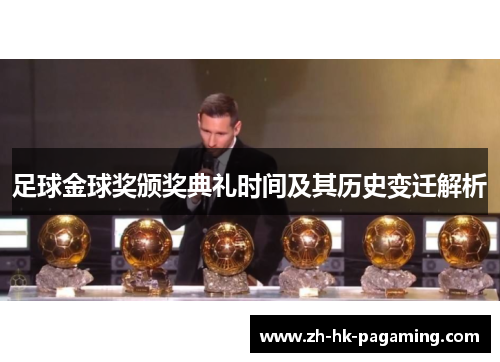 足球金球奖颁奖典礼时间及其历史变迁解析 足球金球奖颁奖典礼时间及其历史变迁解析
