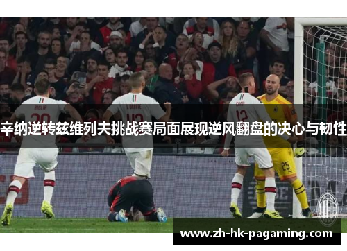 辛纳逆转兹维列夫挑战赛局面展现逆风翻盘的决心与韧性 辛纳逆转兹维列夫挑战赛局面展现逆风翻盘的决心与韧性