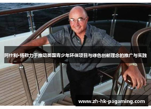 阿什利·扬致力于推动英国青少年环保项目与绿色创新理念的推广与实践