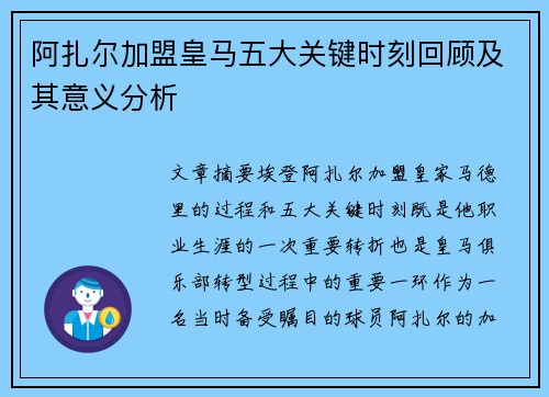 阿扎尔加盟皇马五大关键时刻回顾及其意义分析 阿扎尔加盟皇马五大关键时刻回顾及其意义分析