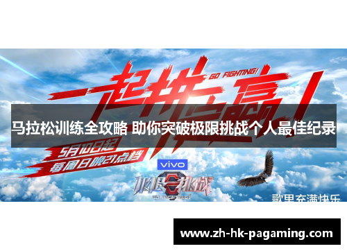马拉松训练全攻略 助你突破极限挑战个人最佳纪录