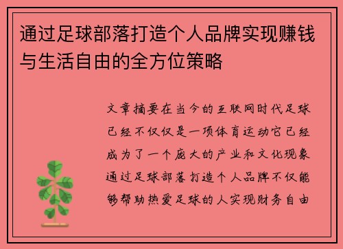 通过足球部落打造个人品牌实现赚钱与生活自由的全方位策略