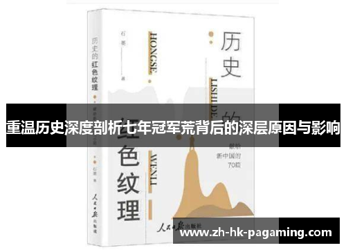 重温历史深度剖析七年冠军荒背后的深层原因与影响