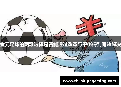金元足球的两难选择是否能通过改革与平衡得到有效解决 金元足球的两难选择是否能通过改革与平衡得到有效解决