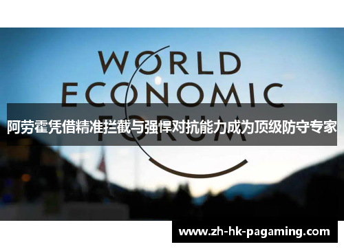 阿劳霍凭借精准拦截与强悍对抗能力成为顶级防守专家 阿劳霍凭借精准拦截与强悍对抗能力成为顶级防守专家