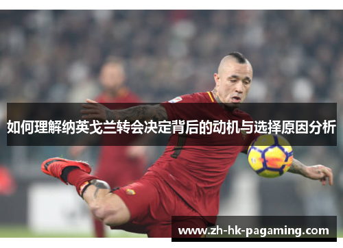 如何理解纳英戈兰转会决定背后的动机与选择原因分析