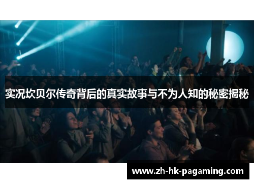 实况坎贝尔传奇背后的真实故事与不为人知的秘密揭秘 实况坎贝尔传奇背后的真实故事与不为人知的秘密揭秘