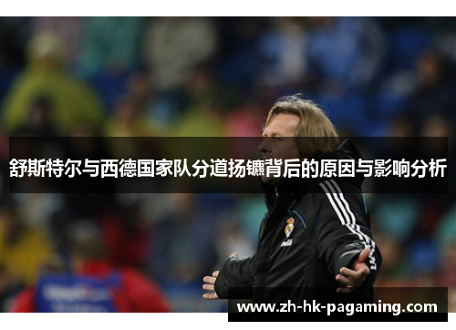 舒斯特尔与西德国家队分道扬镳背后的原因与影响分析