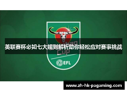 英联赛杯必知七大规则解析助你轻松应对赛事挑战 英联赛杯必知七大规则解析助你轻松应对赛事挑战