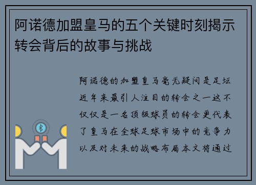 阿诺德加盟皇马的五个关键时刻揭示转会背后的故事与挑战 阿诺德加盟皇马的五个关键时刻揭示转会背后的故事与挑战