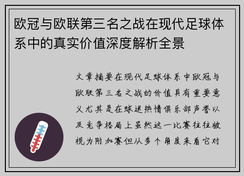欧冠与欧联第三名之战在现代足球体系中的真实价值深度解析全景