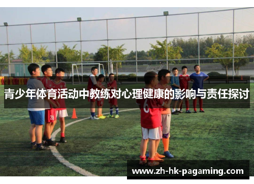 青少年体育活动中教练对心理健康的影响与责任探讨 青少年体育活动中教练对心理健康的影响与责任探讨