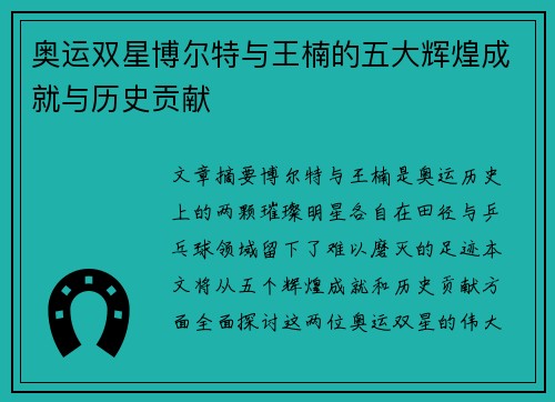 奥运双星博尔特与王楠的五大辉煌成就与历史贡献 奥运双星博尔特与王楠的五大辉煌成就与历史贡献