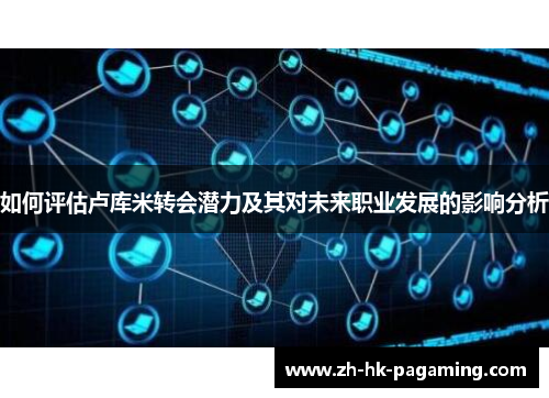 如何评估卢库米转会潜力及其对未来职业发展的影响分析 如何评估卢库米转会潜力及其对未来职业发展的影响分析