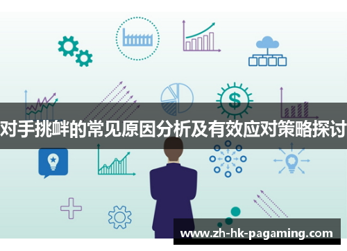 对手挑衅的常见原因分析及有效应对策略探讨 对手挑衅的常见原因分析及有效应对策略探讨