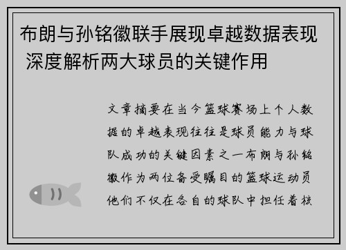 布朗与孙铭徽联手展现卓越数据表现 深度解析两大球员的关键作用 布朗与孙铭徽联手展现卓越数据表现 深度解析两大球员的关键作用