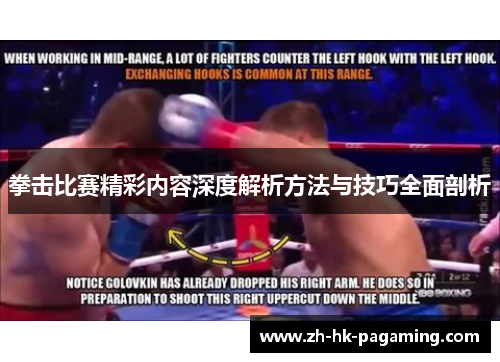 拳击比赛精彩内容深度解析方法与技巧全面剖析 拳击比赛精彩内容深度解析方法与技巧全面剖析