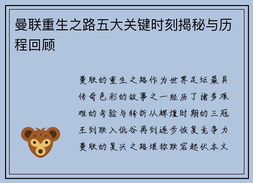 曼联重生之路五大关键时刻揭秘与历程回顾 曼联重生之路五大关键时刻揭秘与历程回顾