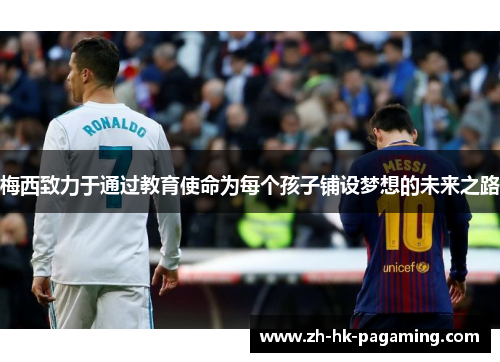 梅西致力于通过教育使命为每个孩子铺设梦想的未来之路 梅西致力于通过教育使命为每个孩子铺设梦想的未来之路