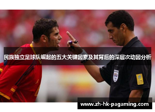 民族独立足球队崛起的五大关键因素及其背后的深层次动因分析 民族独立足球队崛起的五大关键因素及其背后的深层次动因分析