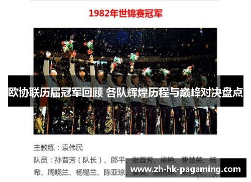 欧协联历届冠军回顾 各队辉煌历程与巅峰对决盘点 欧协联历届冠军回顾 各队辉煌历程与巅峰对决盘点