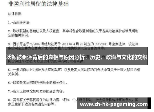 沃顿被驱逐背后的真相与原因分析:历史、政治与文化的交织 沃顿被驱逐背后的真相与原因分析:历史、政治与文化的交织