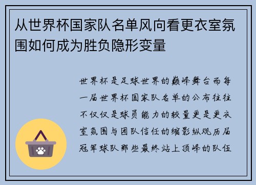 从世界杯国家队名单风向看更衣室氛围如何成为胜负隐形变量 从世界杯国家队名单风向看更衣室氛围如何成为胜负隐形变量