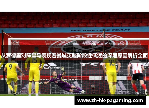 从罗德里对阵皇马表现看曼城英超阶段性低迷的深层原因解析全面