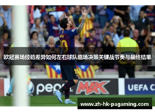 欧冠赛场经验差异如何左右球队临场决策关键战节奏与最终结果