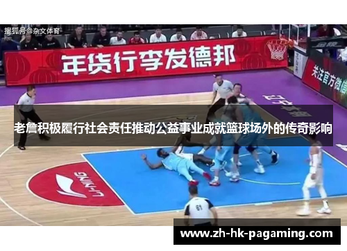老詹积极履行社会责任推动公益事业成就篮球场外的传奇影响