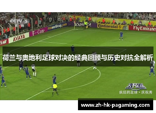 荷兰与奥地利足球对决的经典回顾与历史对抗全解析