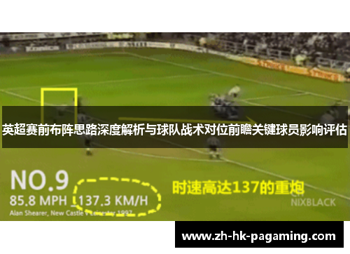 英超赛前布阵思路深度解析与球队战术对位前瞻关键球员影响评估