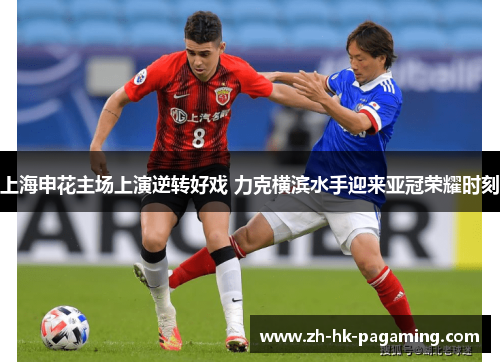 上海申花主场上演逆转好戏 力克横滨水手迎来亚冠荣耀时刻