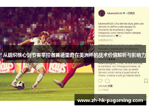 从组织核心到节奏掌控者莫德里奇在美洲杯的战术价值解析与影响力