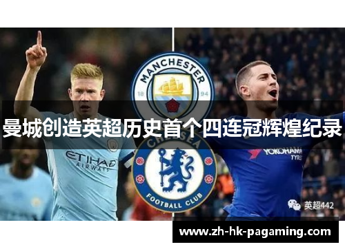 曼城创造英超历史首个四连冠辉煌纪录