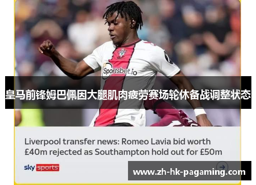 皇马前锋姆巴佩因大腿肌肉疲劳赛场轮休备战调整状态