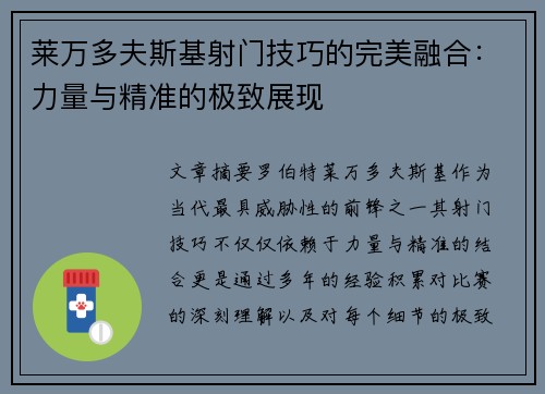 莱万多夫斯基射门技巧的完美融合：力量与精准的极致展现