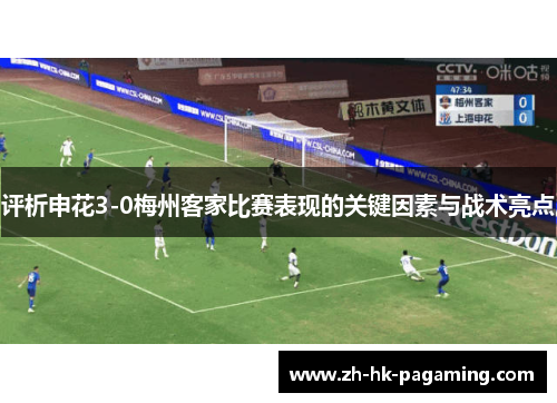评析申花3-0梅州客家比赛表现的关键因素与战术亮点