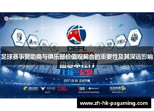 足球赛事赞助商与俱乐部价值观契合的重要性及其深远影响