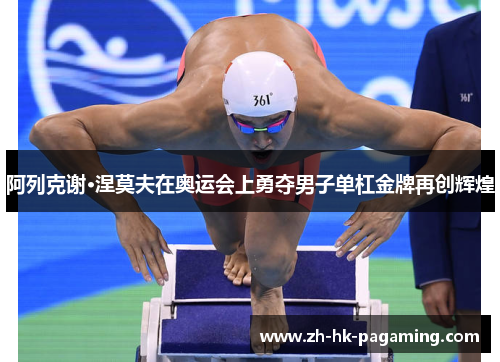 阿列克谢·涅莫夫在奥运会上勇夺男子单杠金牌再创辉煌